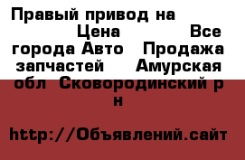 Правый привод на Hyundai Solaris › Цена ­ 4 500 - Все города Авто » Продажа запчастей   . Амурская обл.,Сковородинский р-н